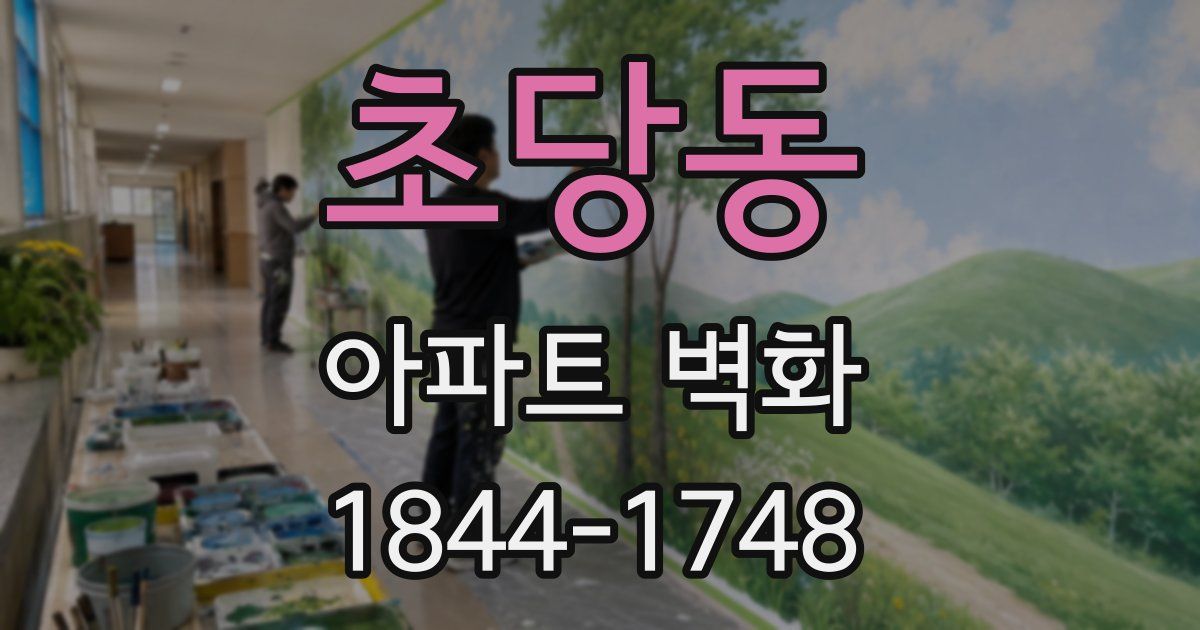 초당동 아파트 벽화
