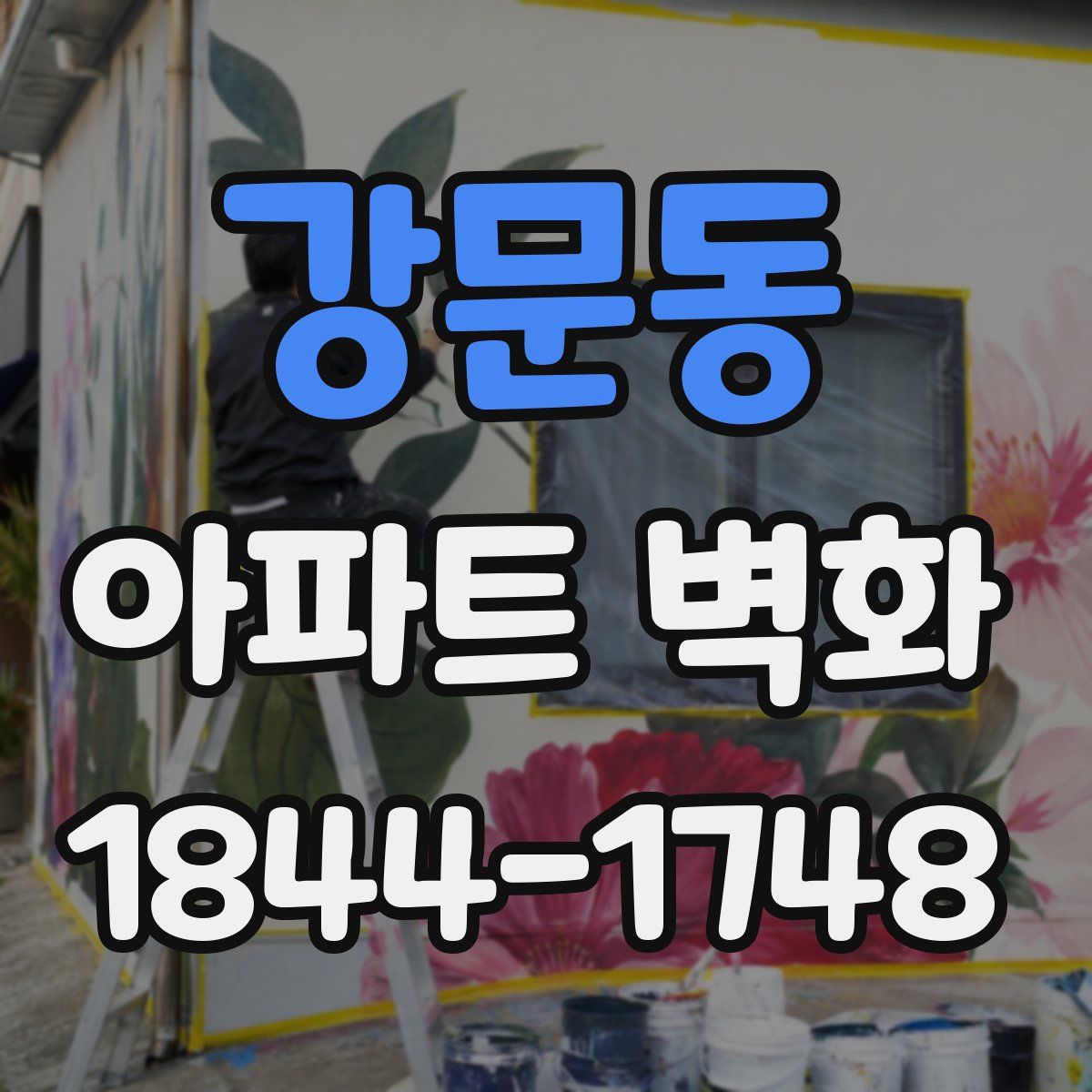 강문동 아파트 벽화