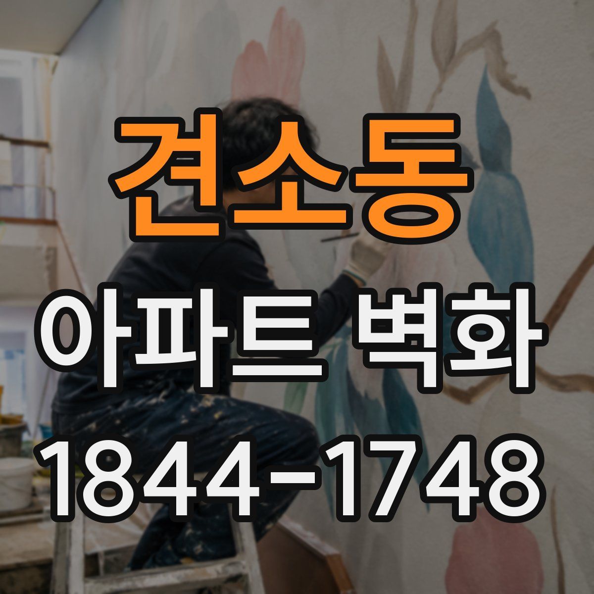 견소동 아파트 벽화