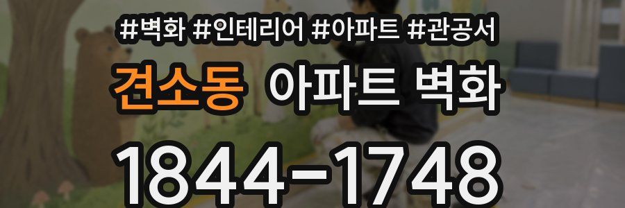 견소동 아파트 벽화