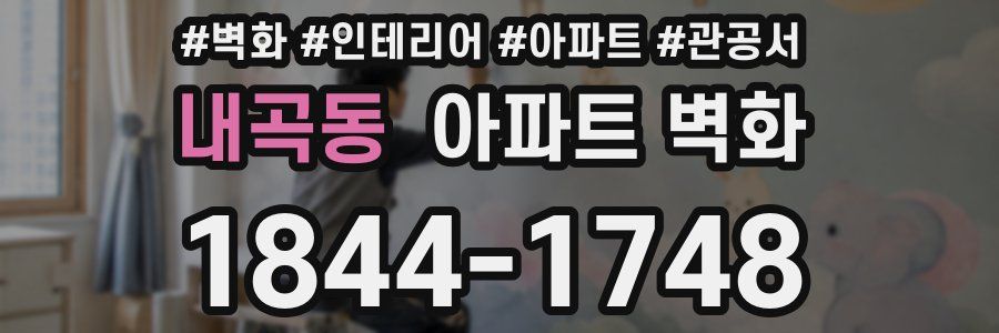 내곡동 아파트 벽화