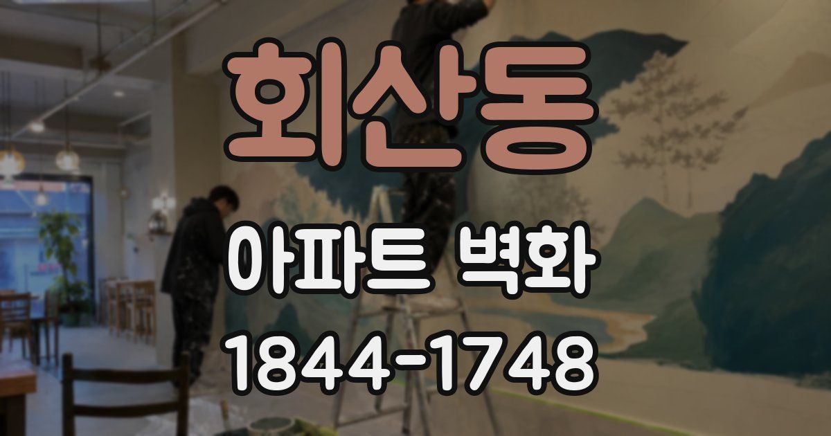 회산동 아파트 벽화