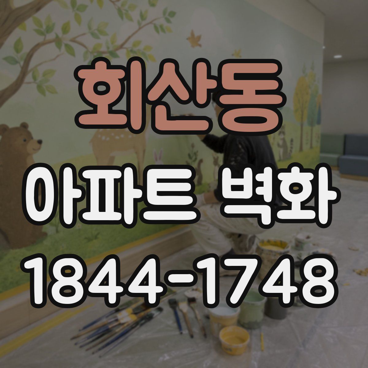 회산동 아파트 벽화