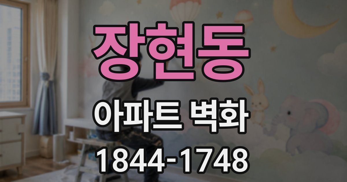 장현동 아파트 벽화