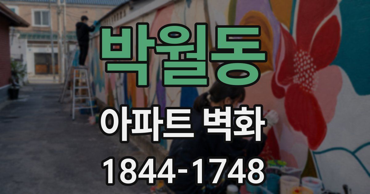 박월동 아파트 벽화