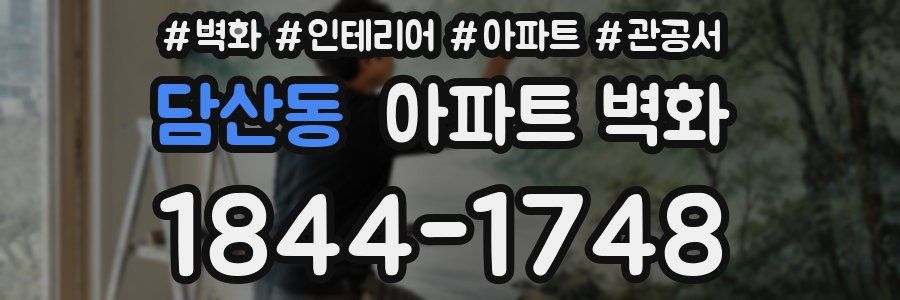 담산동 아파트 벽화