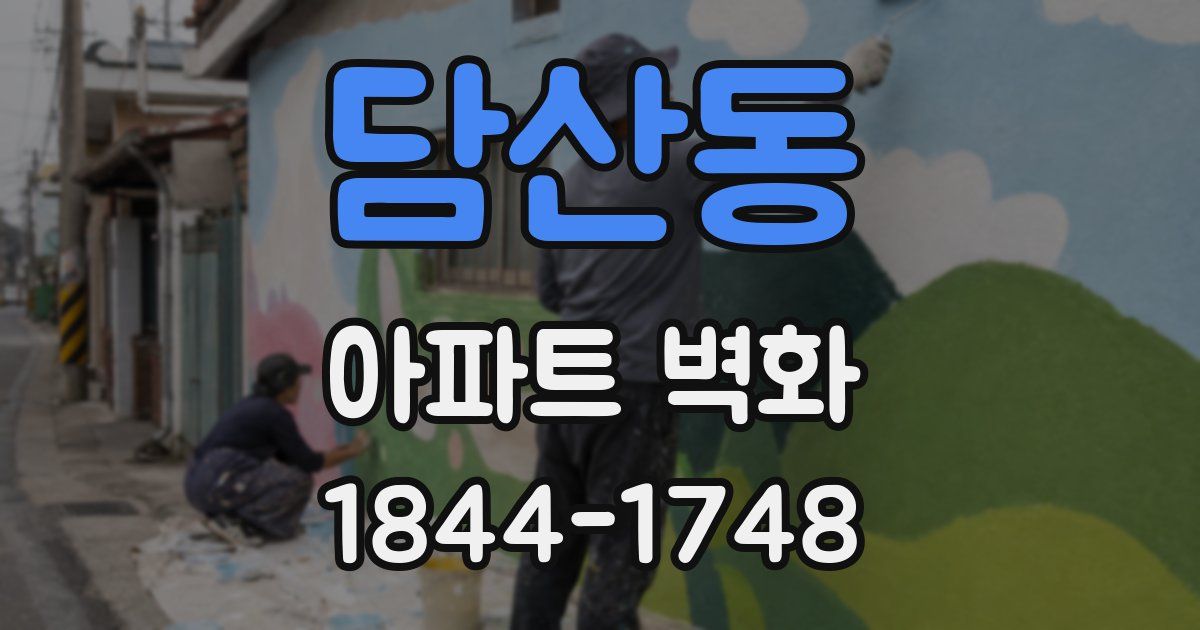 담산동 아파트 벽화
