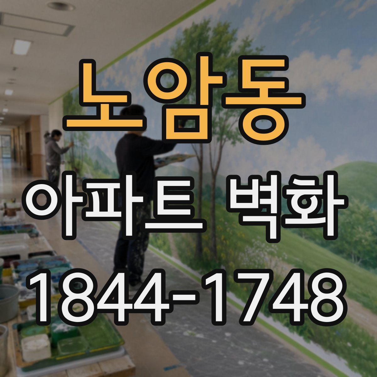 노암동 아파트 벽화