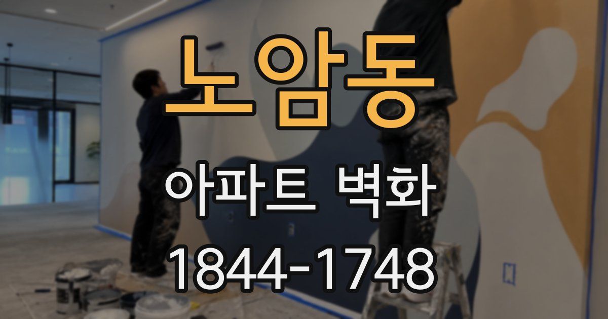 노암동 아파트 벽화