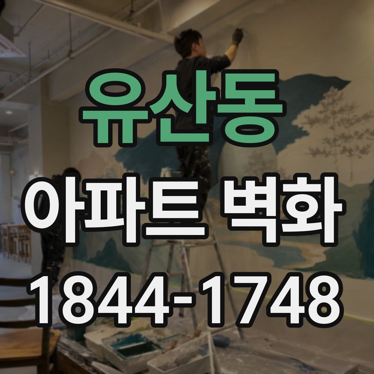 유산동 아파트 벽화