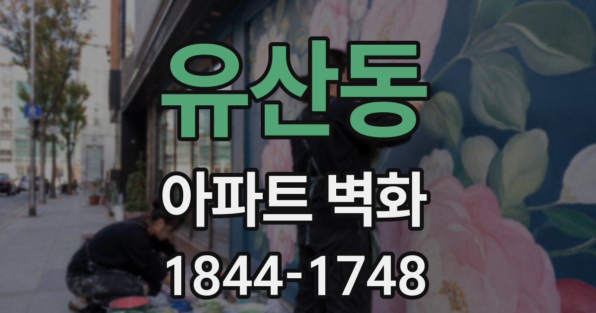 유산동 아파트 벽화
