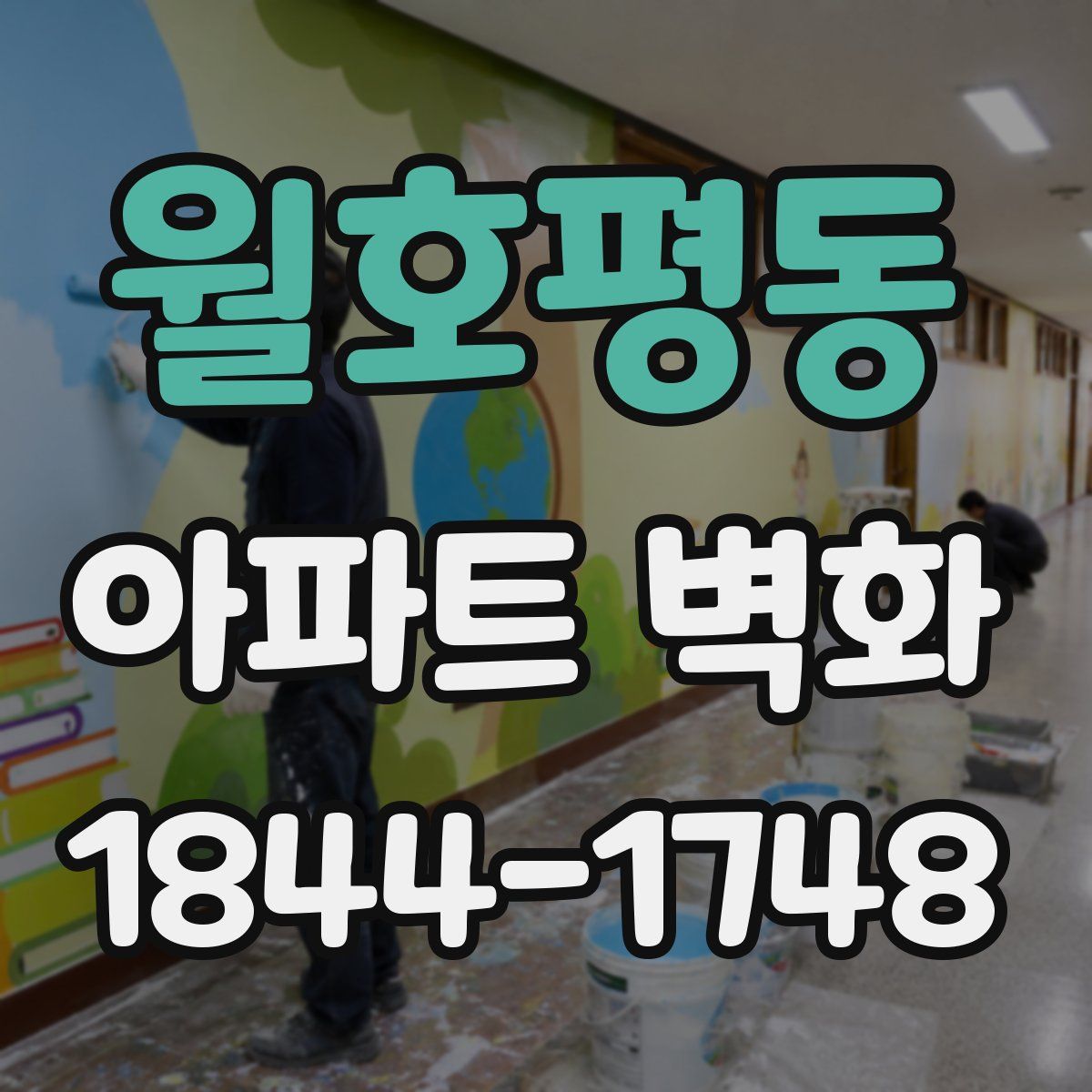 월호평동 아파트 벽화