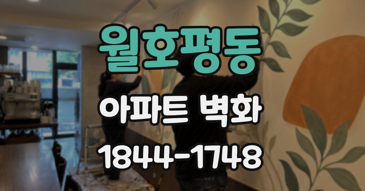 월호평동 아파트 벽화