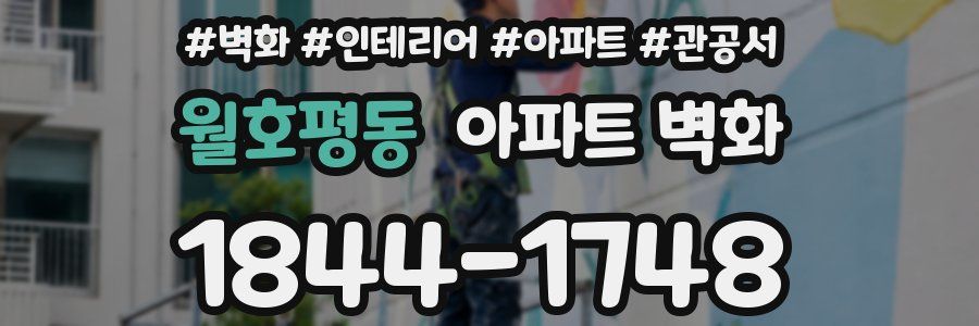 월호평동 아파트 벽화