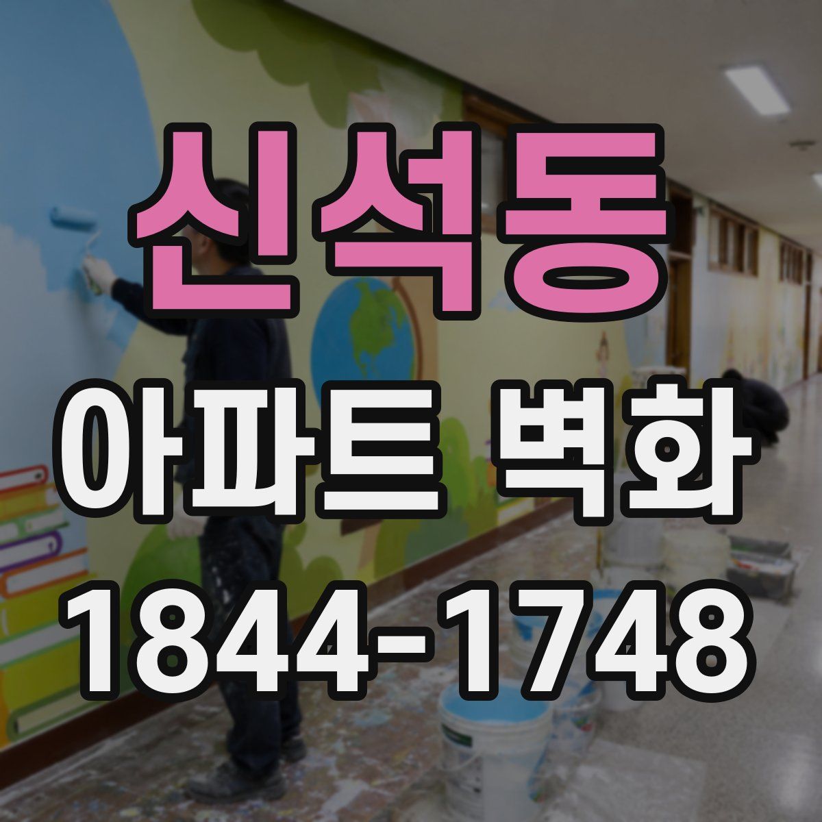 신석동 아파트 벽화