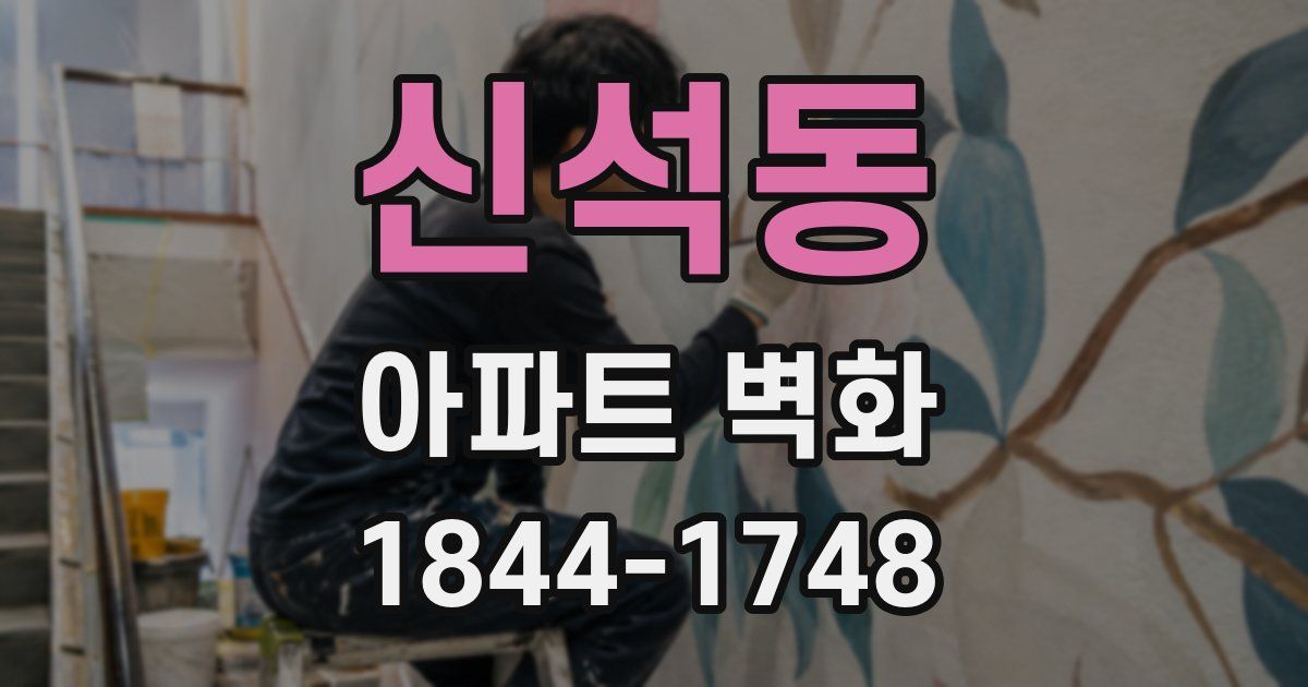 신석동 아파트 벽화