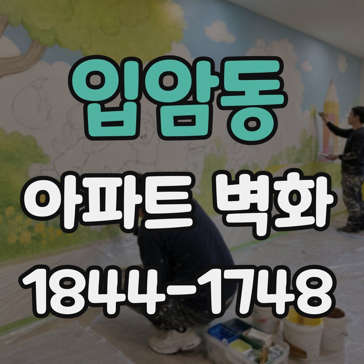입암동 아파트 벽화