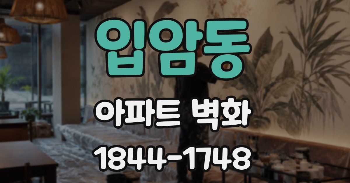 입암동 아파트 벽화