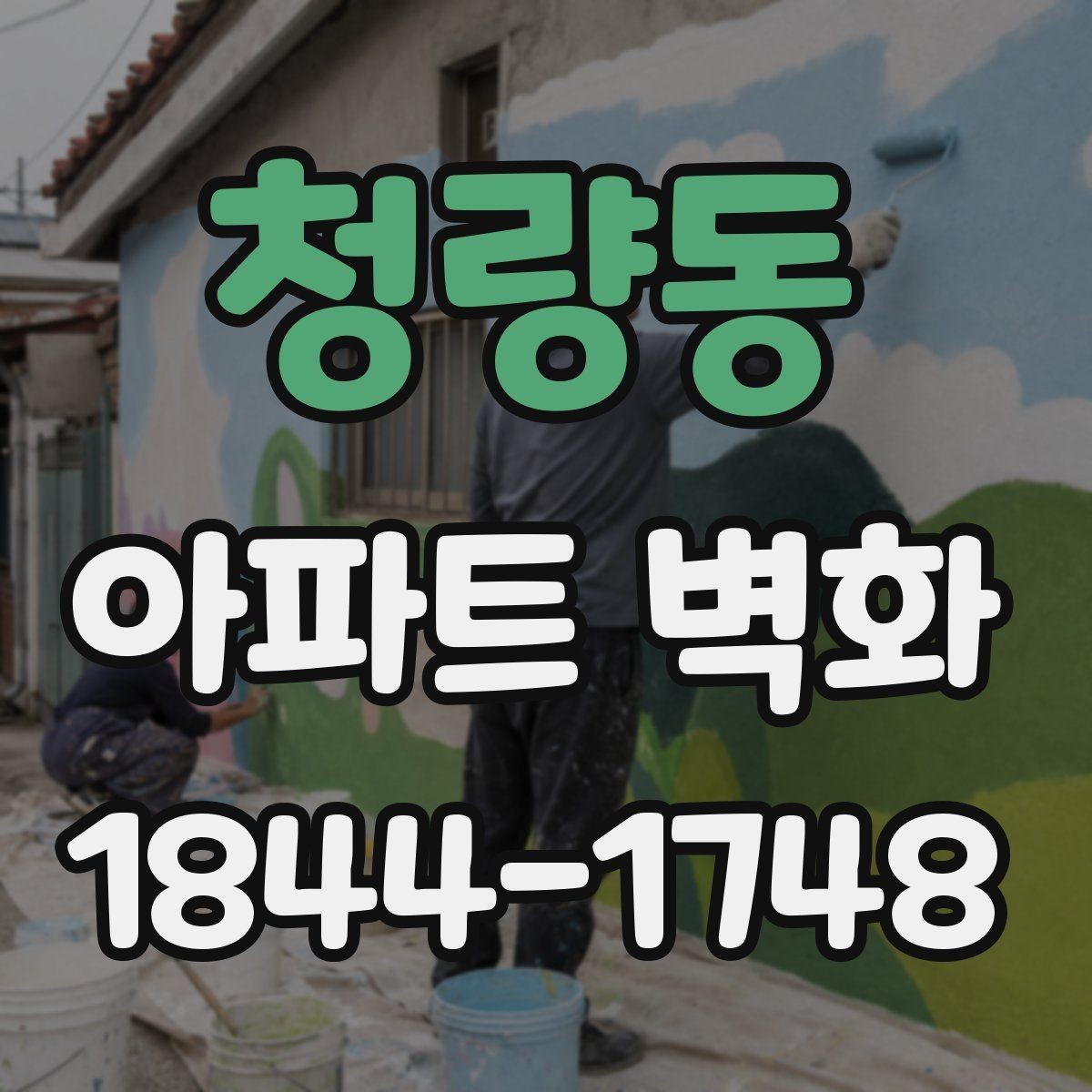 청량동 아파트 벽화 외벽 균열 보강 뒤 시공할 때 확인할 점