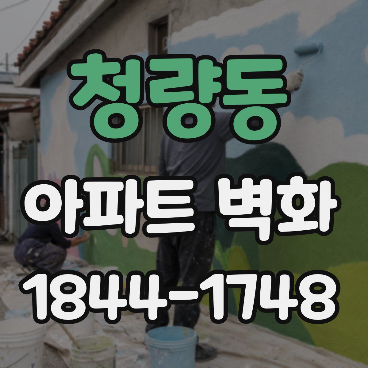 청량동 아파트 벽화