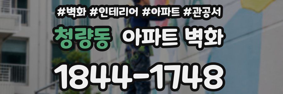 청량동 아파트 벽화