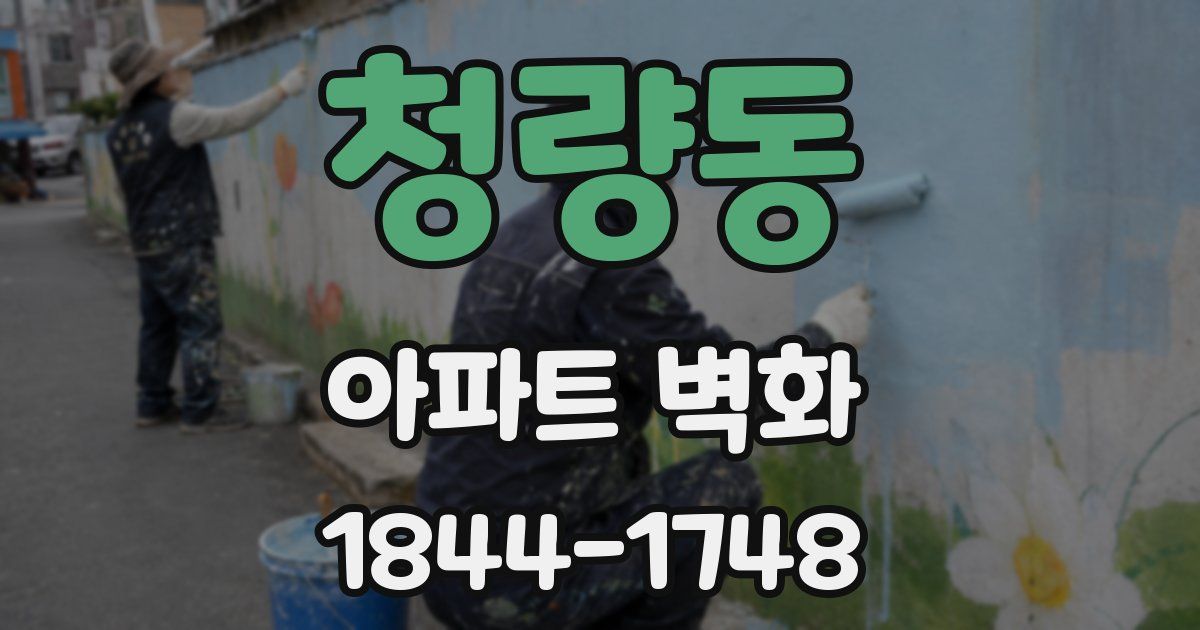 청량동 아파트 벽화