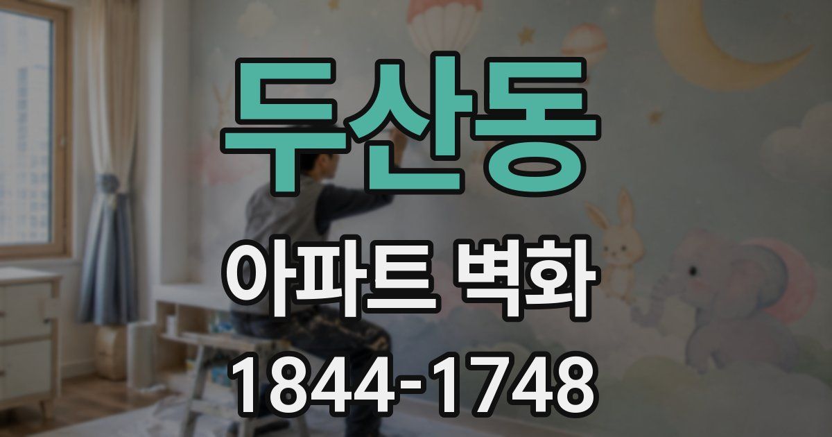 두산동 아파트 벽화