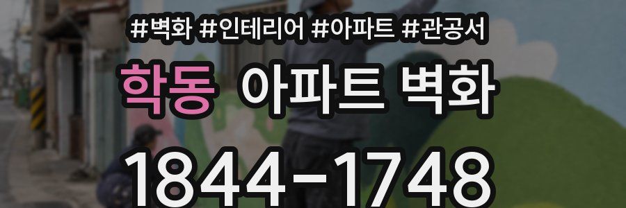 학동 아파트 벽화