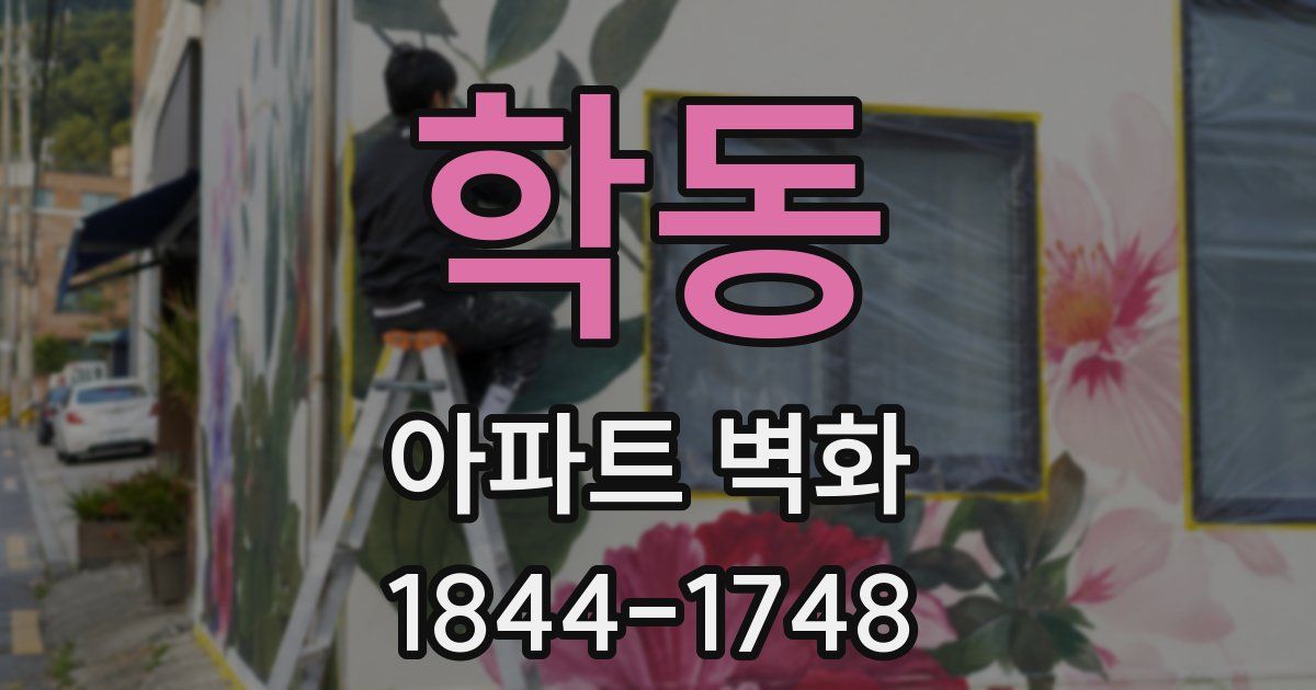 학동 아파트 벽화