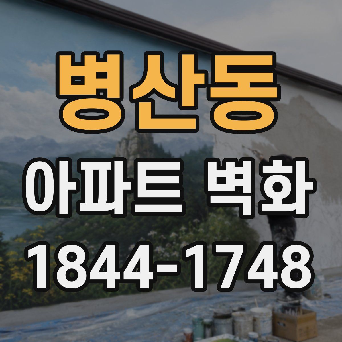 병산동 아파트 벽화