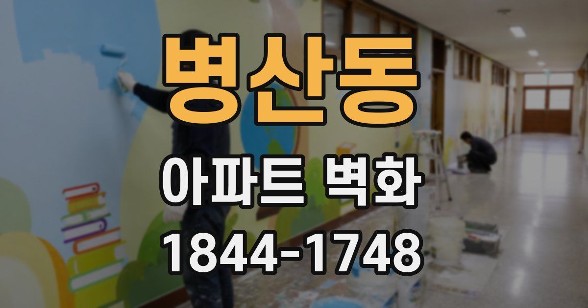 병산동 아파트 벽화