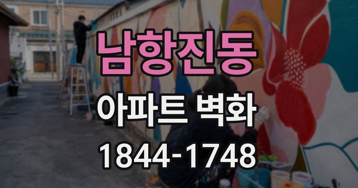 남항진동 아파트 벽화