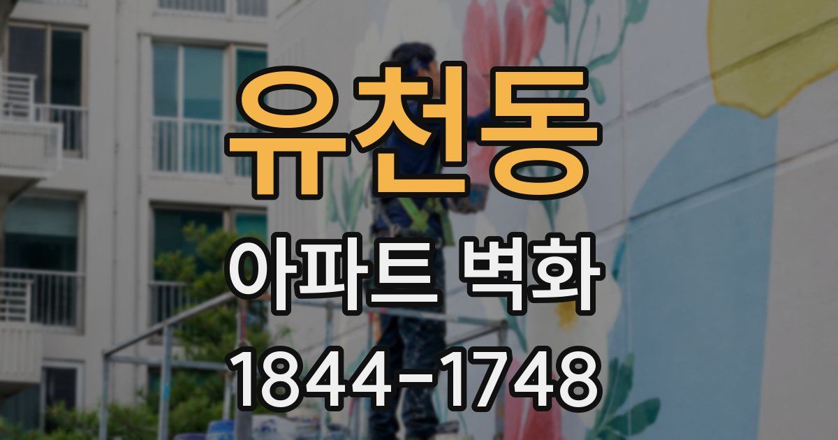유천동 아파트 벽화