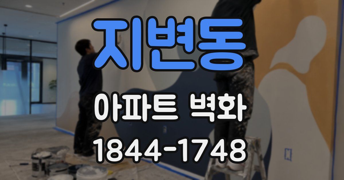 지변동 아파트 벽화