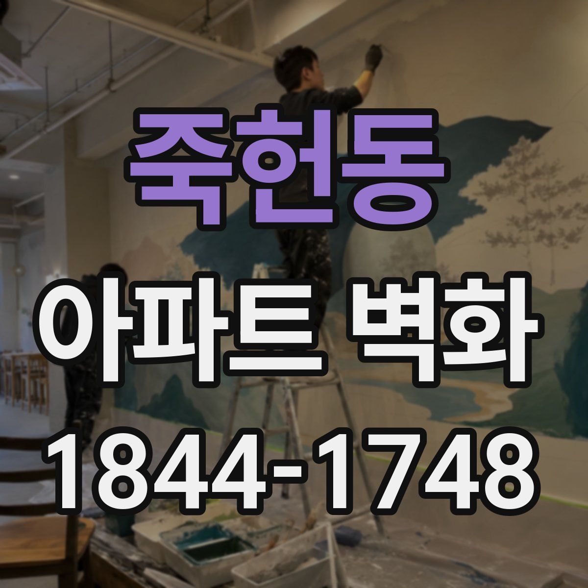 죽헌동 아파트 벽화