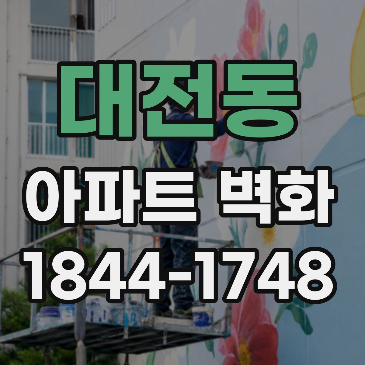 대전동 아파트 벽화