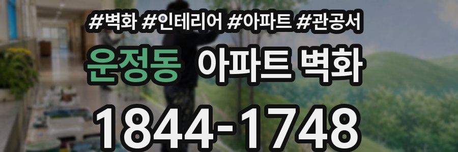 운정동 아파트 벽화