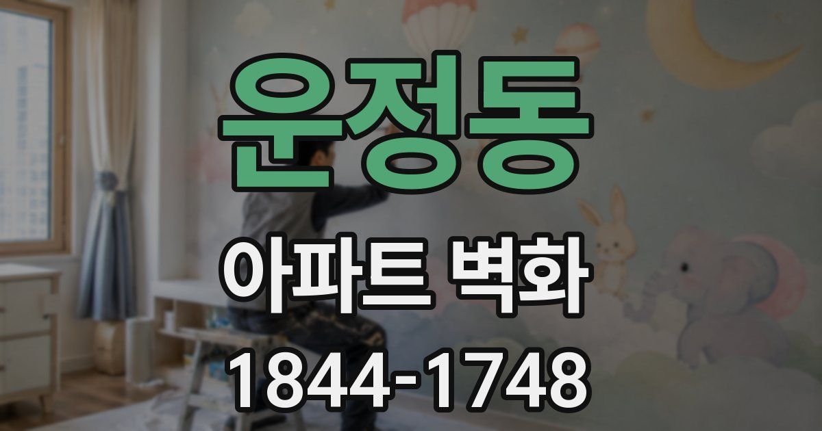 운정동 아파트 벽화