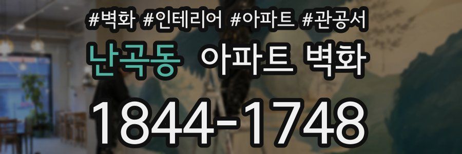 난곡동 아파트 벽화