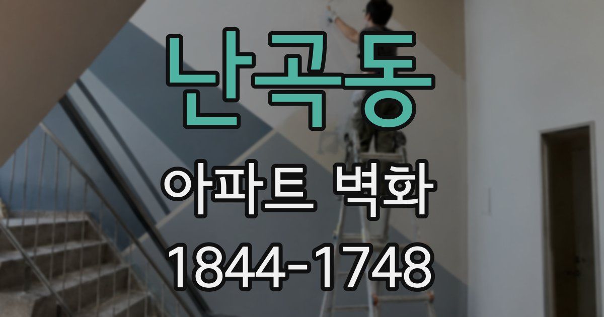 난곡동 아파트 벽화