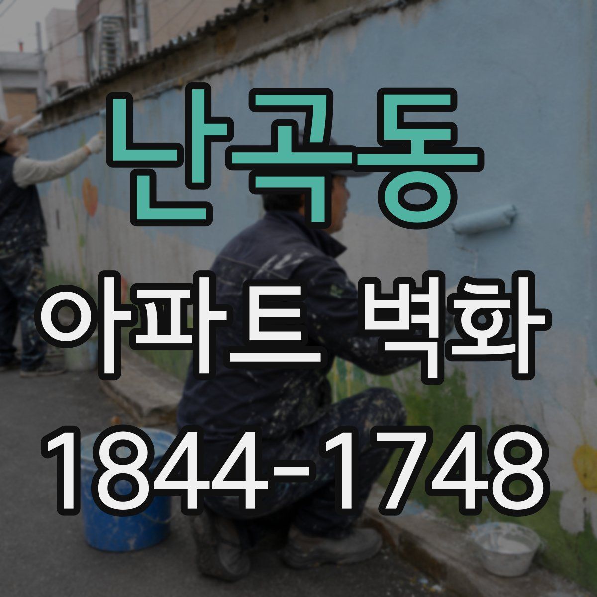 난곡동 아파트 벽화