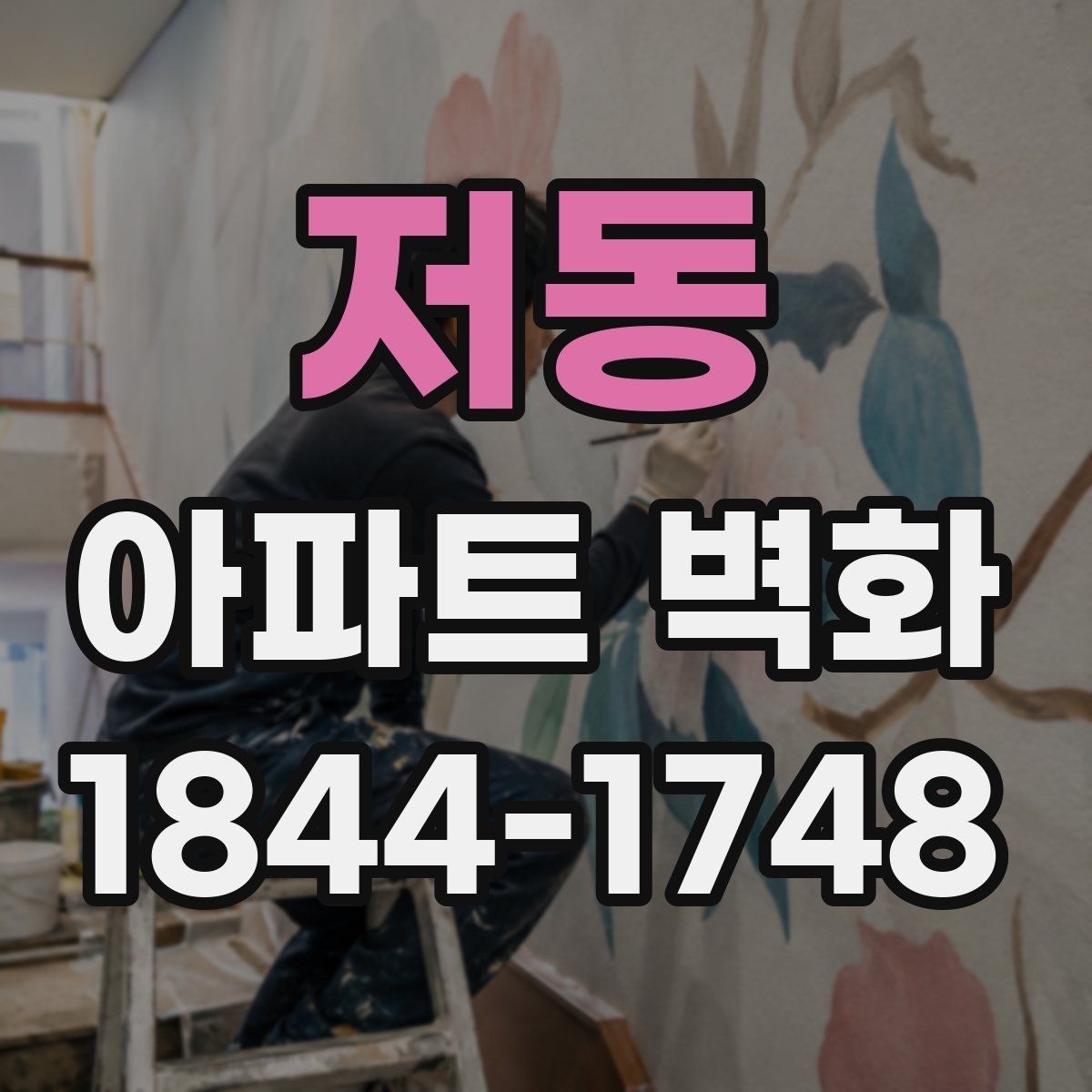 저동 아파트 벽화