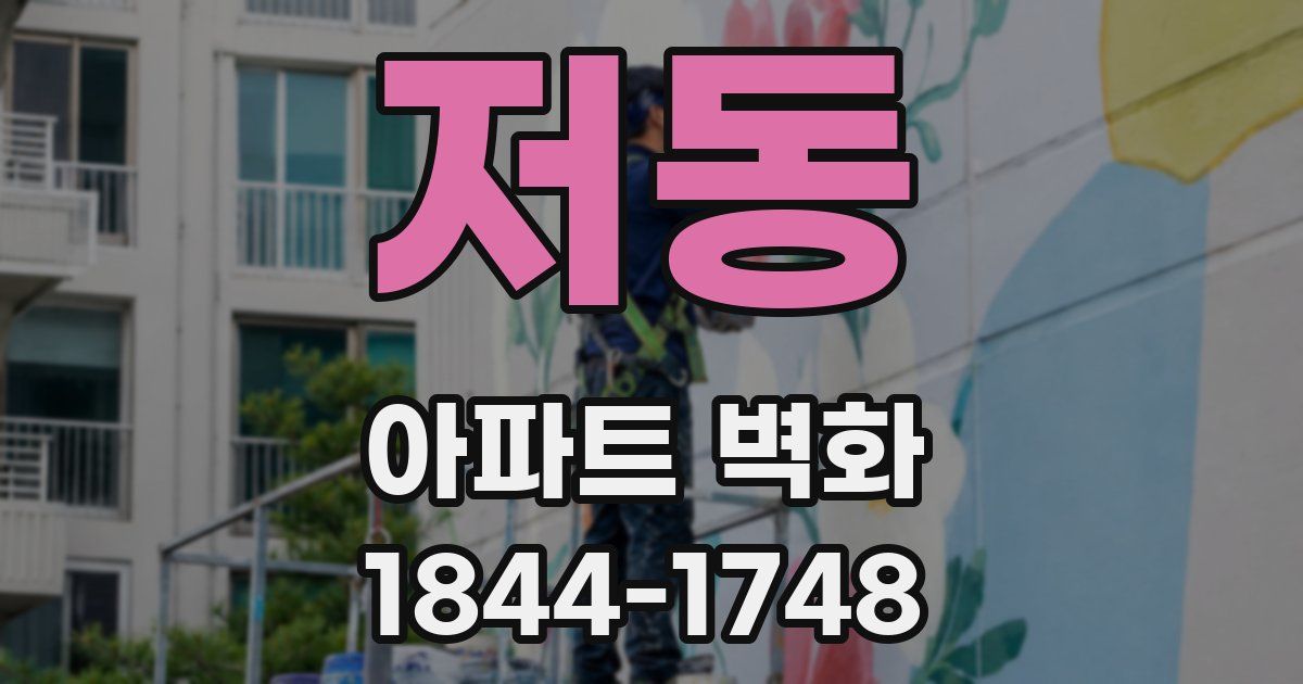 저동 아파트 벽화