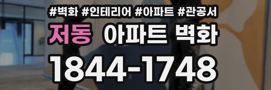 저동 아파트 벽화