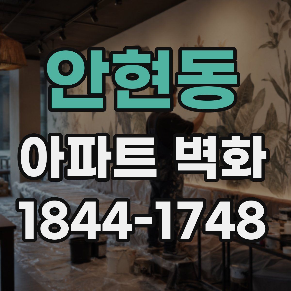 안현동 아파트 벽화