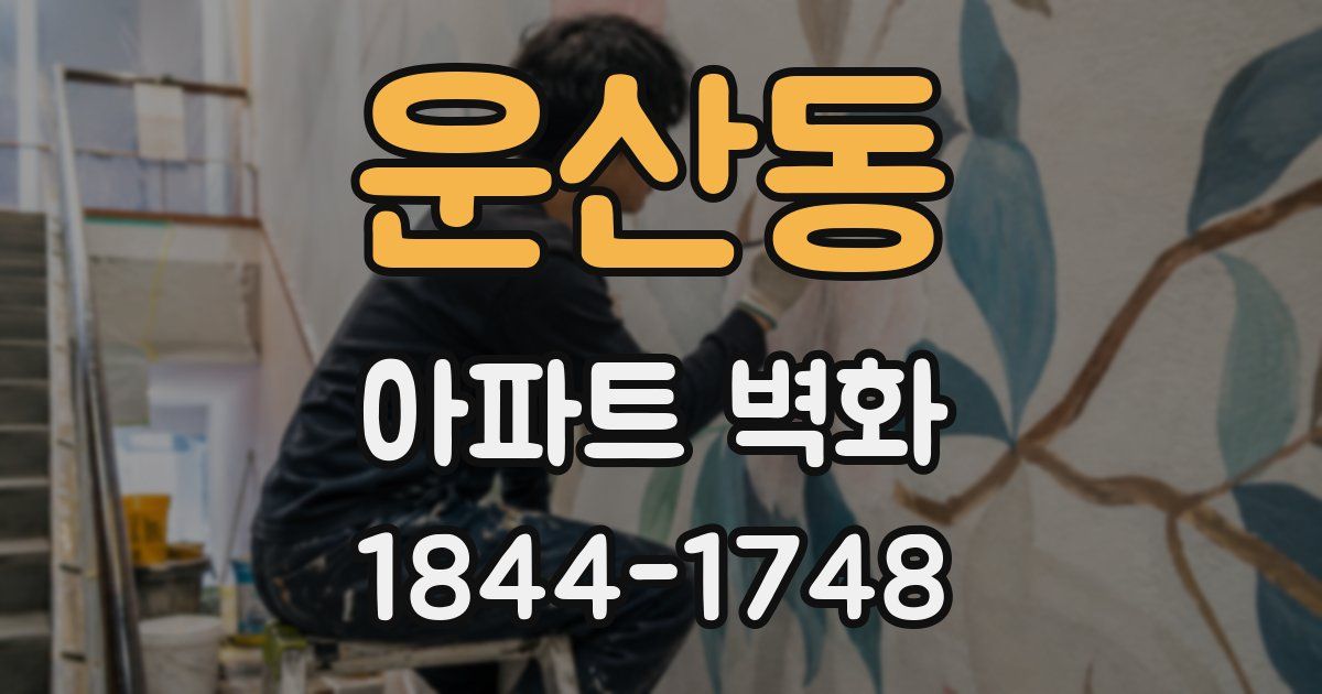 운산동 아파트 벽화