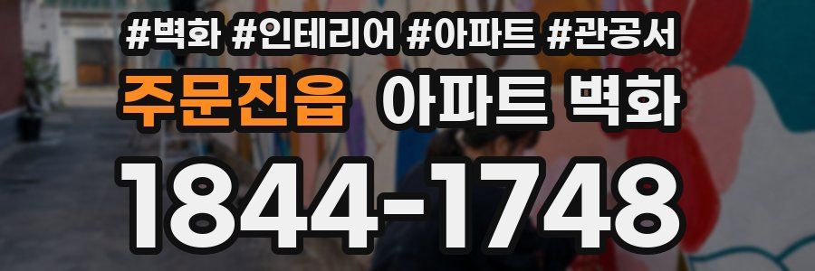 주문진읍 아파트 벽화