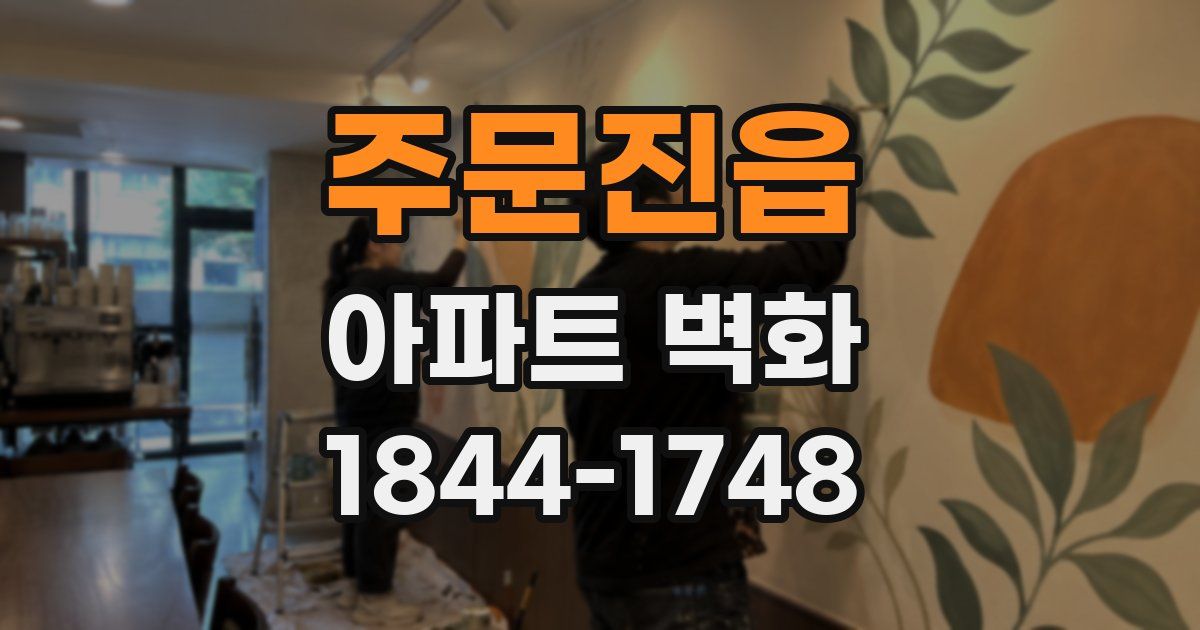 주문진읍 아파트 벽화