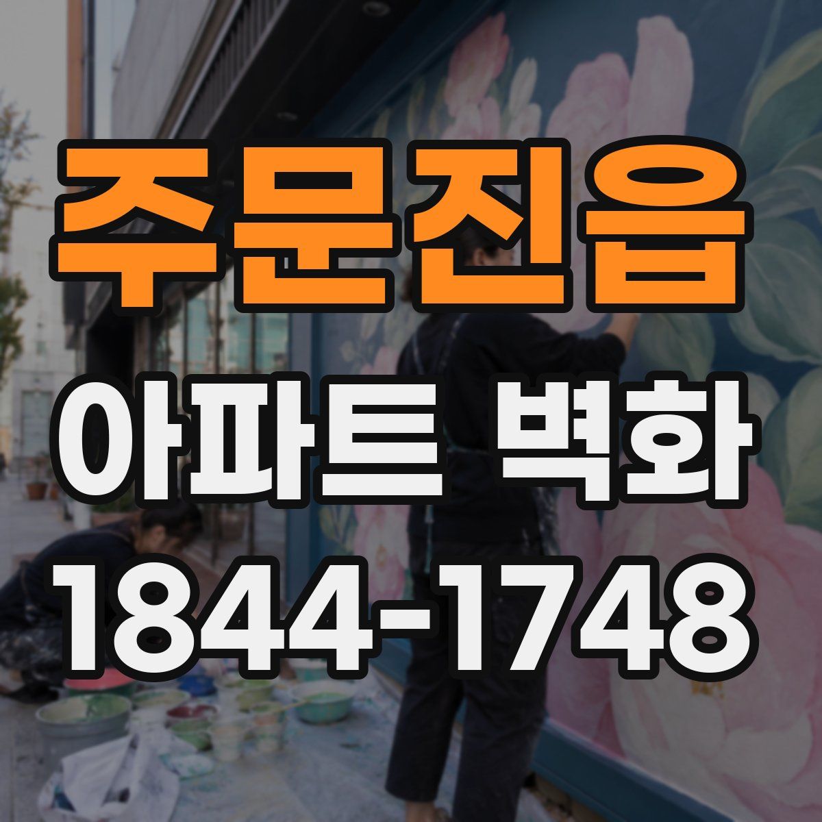 주문진읍 아파트 벽화