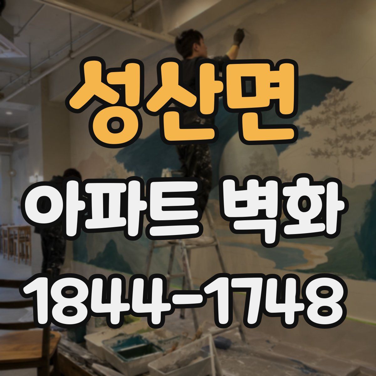 성산면 아파트 벽화
